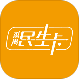 番禺民生卡app