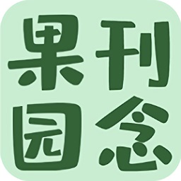 刊念果园红包版