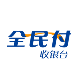 全民付收银台官方最新版