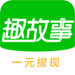 趣故事