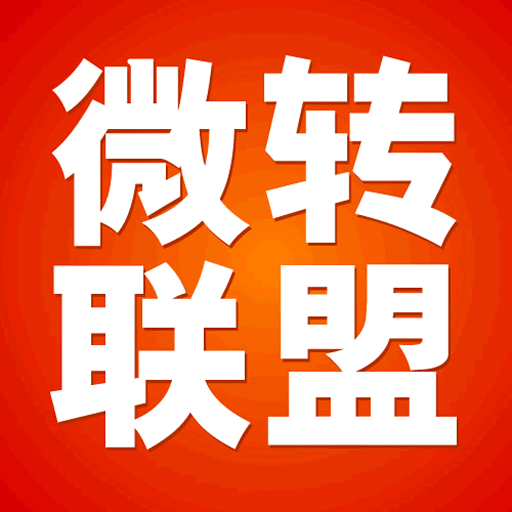 微转联盟app