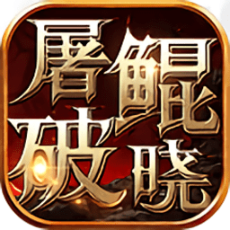 屠鲲破晓手游