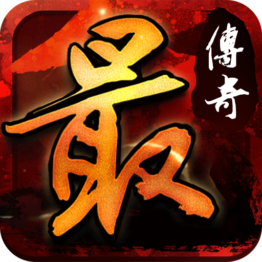 最传奇手游九游版