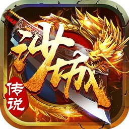 沙城传说手游
