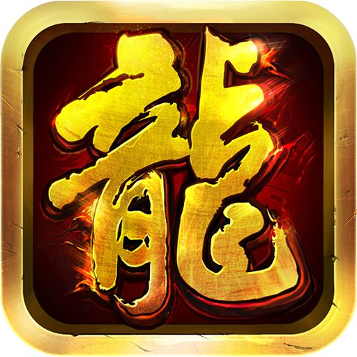 铁血传奇之沙城争霸手游
