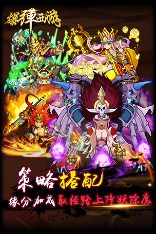 爆弹西游手机版下载