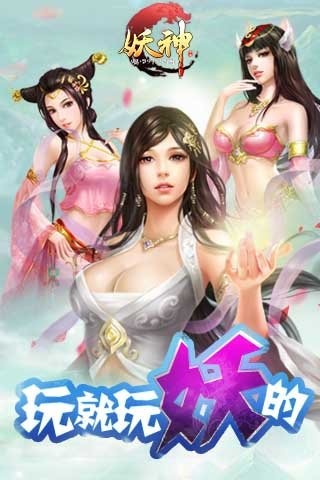 妖神手游下载