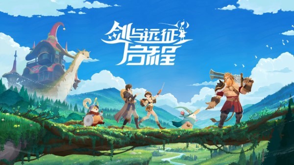 剑与远征启程官方下载