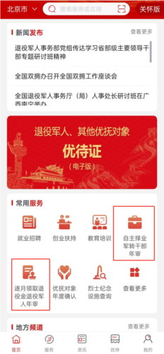 退役军人服务app截图6