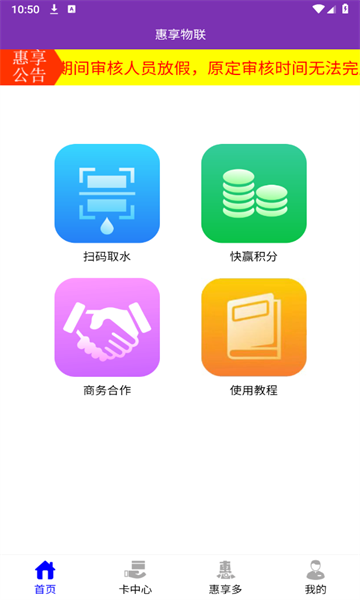 惠享物联免费取水