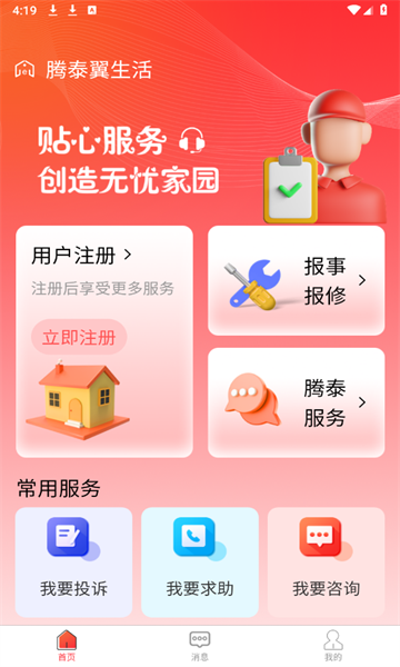 腾泰翼生活官方版