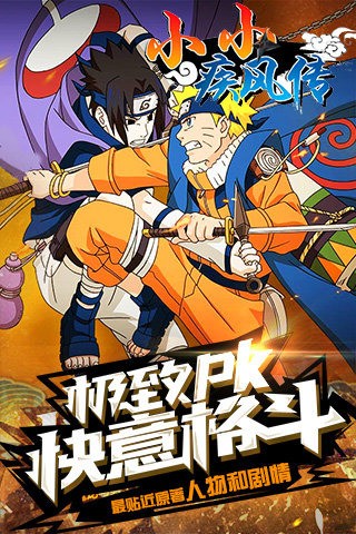 小小疾风传游戏下载