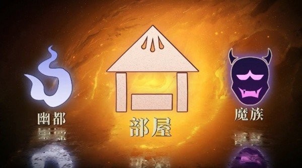 决战阴阳寮手游