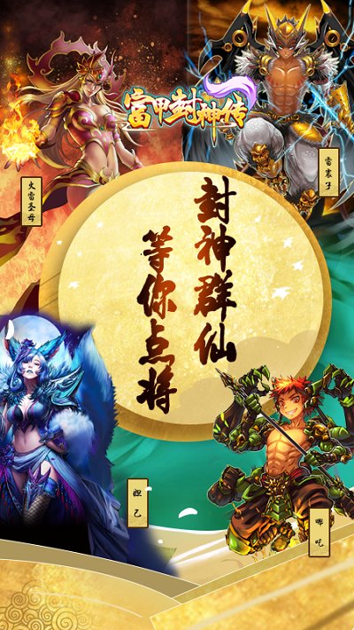 富甲封神传折扣端下载