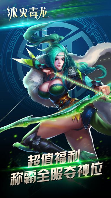 冰火毒龙手游下载
