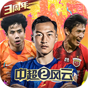 中超风云2九游版