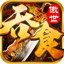 吞食之刃华为版