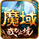 魔域手游vivo版