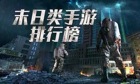 生存类手游
