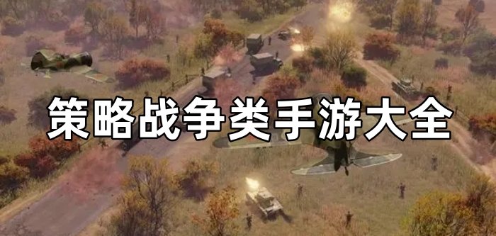 战略类手游