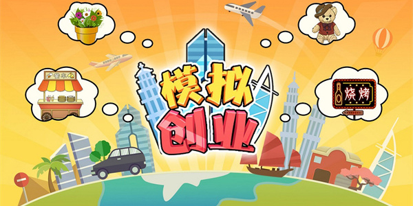 模拟经营