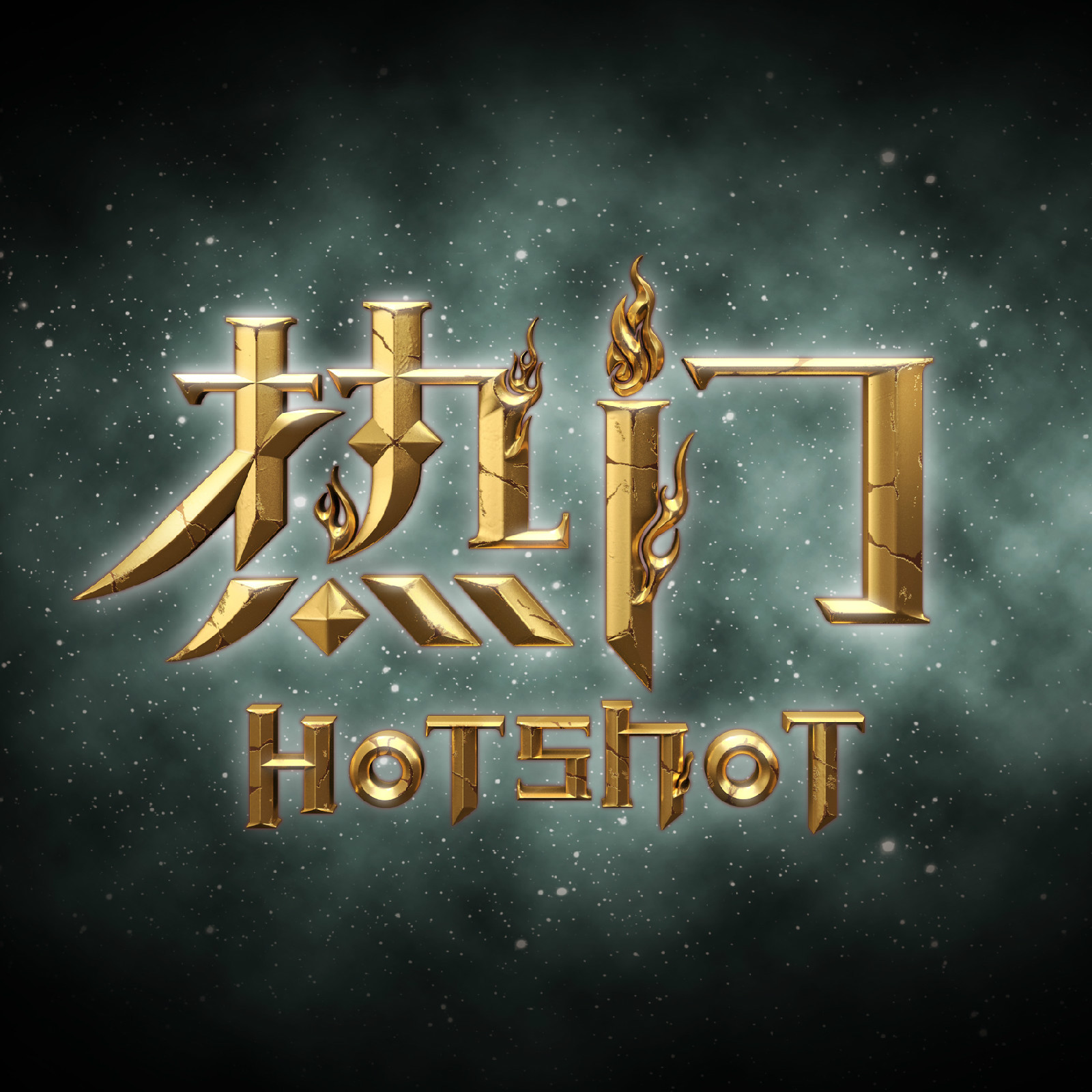 热门运用
